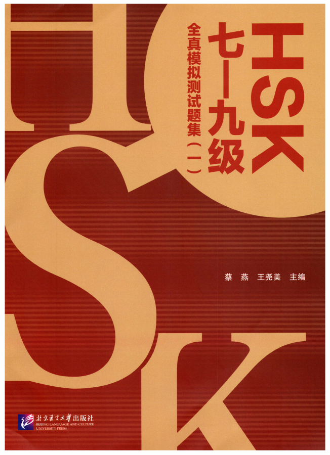 Обложка HSK 7–9: полные пробные тесты · сборник 1
