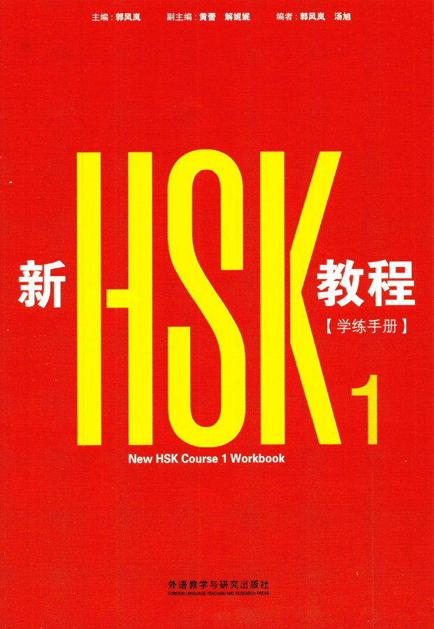 Обложка New HSK Course 1 Workbook