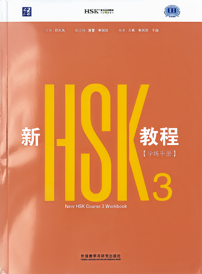 Обложка New HSK Course 3 Workbook