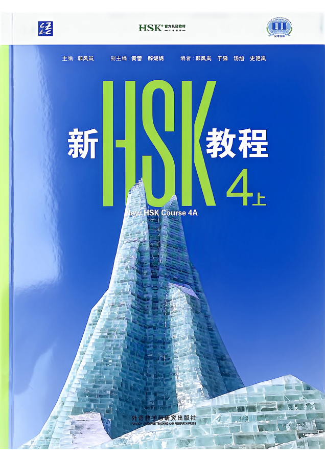 Обложка New HSK Course 4A